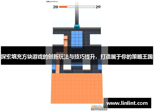 探索填充方块游戏的创新玩法与技巧提升，打造属于你的策略王国