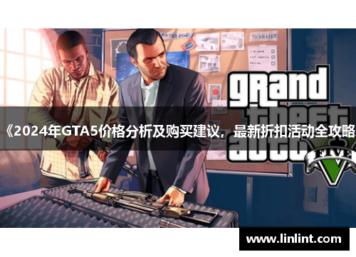 《2024年GTA5价格分析及购买建议，最新折扣活动全攻略》