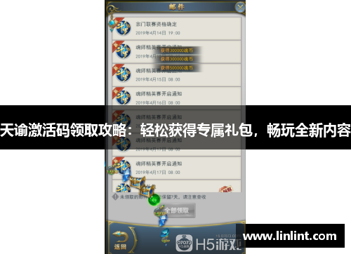 天谕激活码领取攻略：轻松获得专属礼包，畅玩全新内容